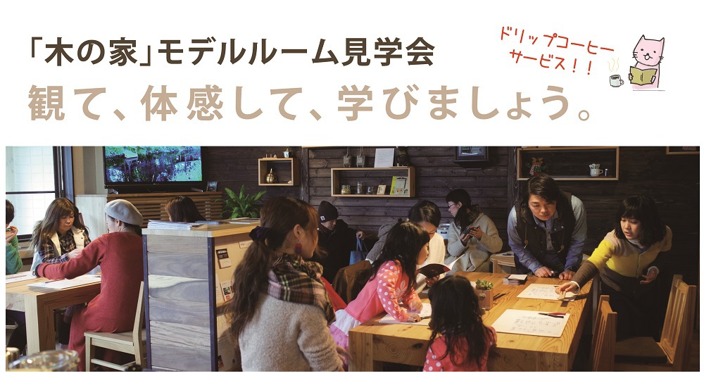 ■ 4/29開催！ 大井川ブランド「木の家」モデルルーム見学会－ 観て、体感して、学びましょう －