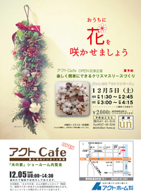 ■ 2015年12月5日 アクトホームは『アクトCafe』 をオープンします。 ■ 2015年12月5日 アクトホームは『アクトCafe』 をオープンします。