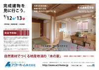 ■■ 9/12・13 地産地消の「木の家」 完成建築見学会を開催!■■ 完全予約制/島田市 ■■ 9/12・13 地産地消の「木の家」 完成建築見学会を開催!■■ 完全予約制/島田市
