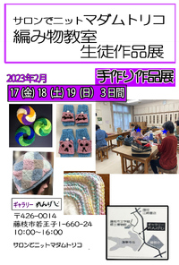 藤枝市の編み物教室サロンでニットマダムトリコの生徒作品展を行います