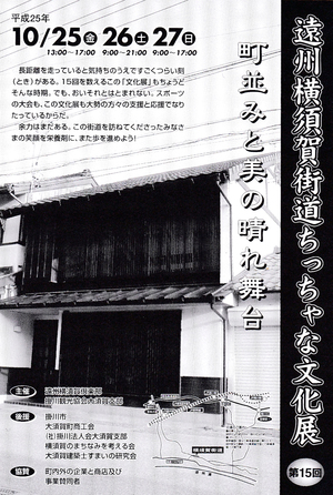 掛川市横須賀ちっちゃな文化展