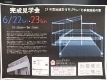 「地域型住宅ブランド化事業」採択の家見学会&「ぜんぜん難しくない!補助金セミナー」