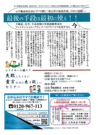 2/14　マイホーム購入で失敗したくない貴方だけに来て欲しいセミナー