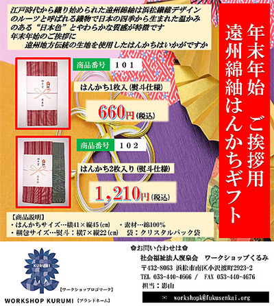 福産品紹介「ワークショップくるみ」 福産品紹介「ワークショップくるみ」