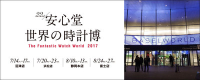 安心堂静岡本店　世界の時計博2017