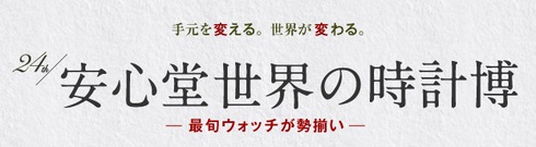 いよいよ開幕! 『世界の時計博』 静岡本店 いよいよ開幕! 『世界の時計博』 静岡本店