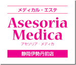 Asesoria Medica 静岡伊勢丹前店