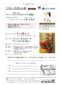 ■ 気軽にできる 『コンテナガーデン教室』 ■5/26・お客様感謝祭■