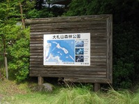 大札山登山と自然観察-その1