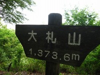 大札山登山と自然観察-その4