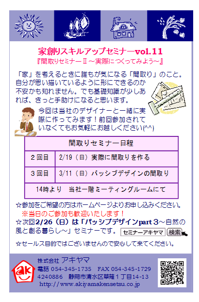 今度の家づくりスキルUPセミナーは・・・?