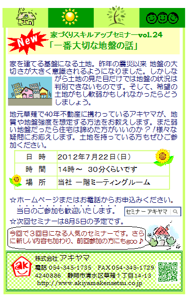 【アキヤマ】7月22日は地盤セミナー