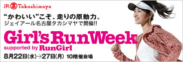 【ガールズ・ランウィーク開催！名古屋】