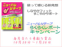 ニューハレVテープ らくらくレポートキャンペーン