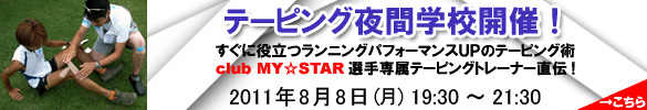 7・8・9月のテーピング講座ご案内