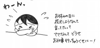 花火は今日やりたいの