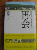 「再会」江戸川乱歩賞受賞作品