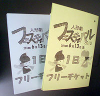 当日チケット制作中