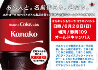 絶対喜ばれる記念ボトル　6月28日　オルキャン×コカ・コーラ　コラボキャンペーン！！