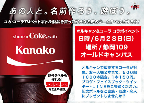 絶対喜ばれる記念ボトル 6月28日 オルキャン×コカ・コーラ コラボキャンペーン!! 絶対喜ばれる記念ボトル 6月28日 オルキャン×コカ・コーラ コラボキャンペーン!!