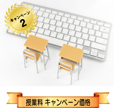 パソコン教室授業料キャンペーン
