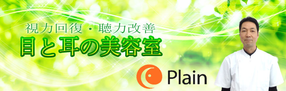 掛川市目と耳専門プレイン 掛川市目と耳専門プレイン
