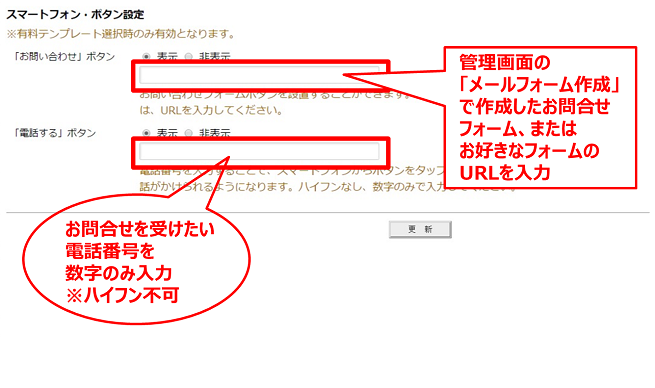 問合せ・電話するボタンの設定<スマホ専用> 問合せ・電話するボタンの設定<スマホ専用>