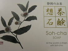 想茶石鹸