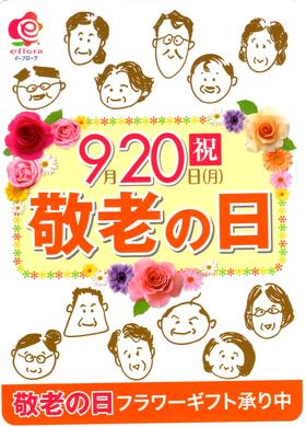 【敬老の日】のハナシ