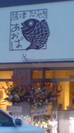 焼津たいやき あおば