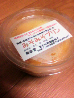 みそみそプリン♪