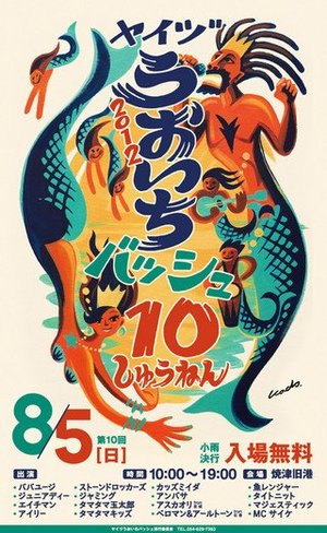 魚市バッシュ