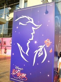 美女と野獣