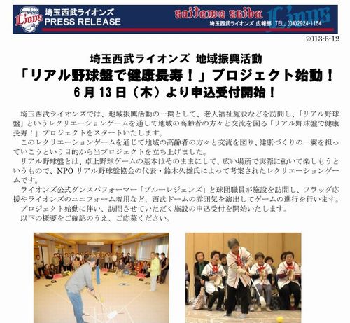 西武ライオンズ 地域振興活動
