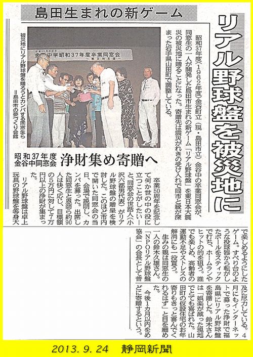 13.9.24 静岡新聞より