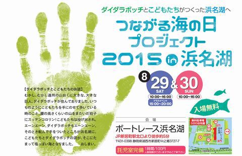 つながる海の日プロジェクト2015 in 浜名湖 つながる海の日プロジェクト2015 in 浜名湖