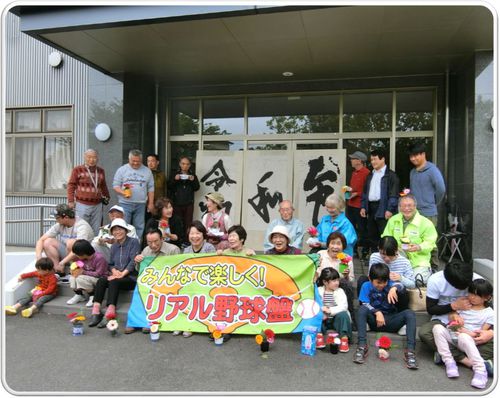 全員集合 リアル野球盤 関係’ 全員集合
