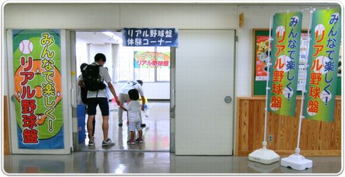 リアル野球盤体験会場の入り口 リアル野球盤体験会場の入り口