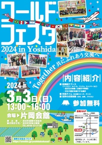 ワールドフェスタ 2024 in Yoshida、3/3（日）開催です！