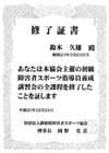 障害者スポーツ指導員養成講習会-3・4