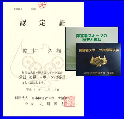 初級スポーツ指導員 認定証