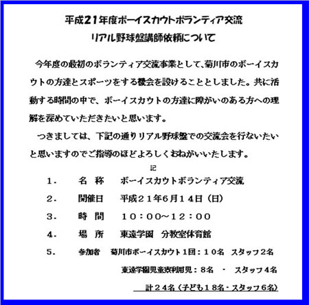 ボーイスカウトボランティア交流会の計画にリアル野球盤!