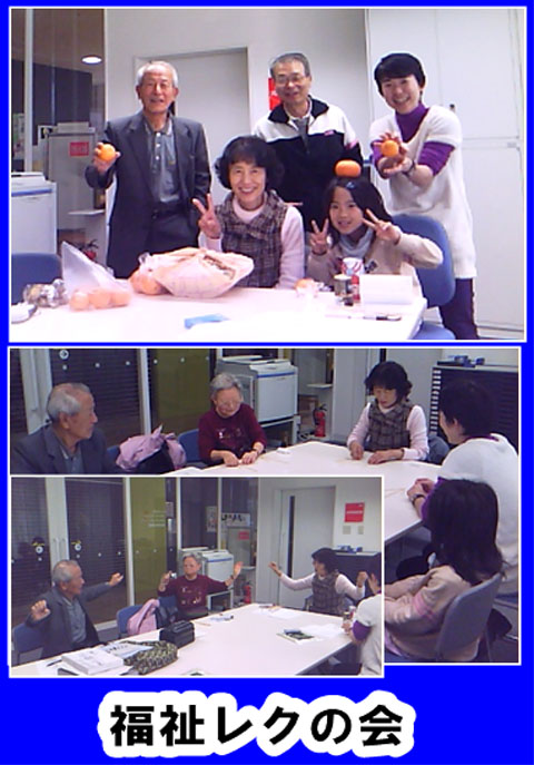 福祉レクの会