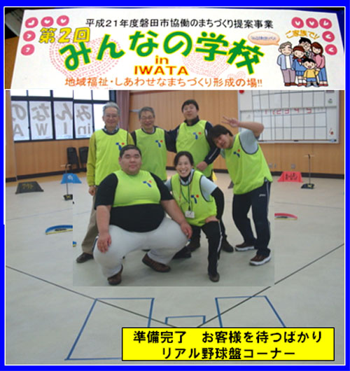 みんなの学校 in IWATA にリアル野球盤