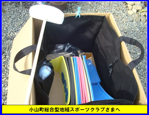 小山町総合型地域スポーツクラブさまへ 出荷!+α