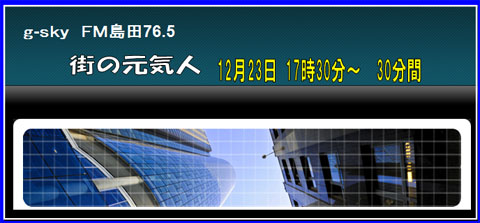 12/23 の FM島田 「街の元気人に」