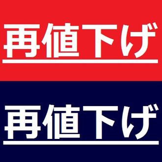 再値下げSALE! 再値下げSALE!