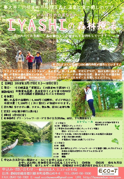 【募集終了】 3/17(土)～18(日) IYASHIの森林療法