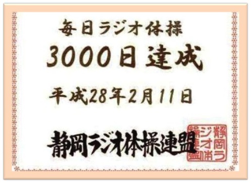 3000日達成 3000日達成