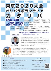 JICAボランティア After Story Vol.1 東京2020大会オリパラボランティアカタリバ
